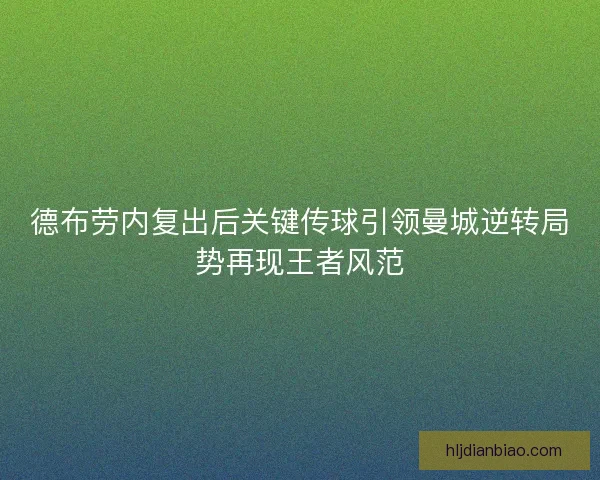 德布劳内复出后关键传球引领曼城逆转局势再现王者风范